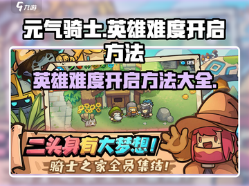 元气骑士💡英雄难度开启方法，超简单❗截图1