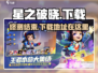 星之破晓🔥终测结束，下载地址在这里！💥