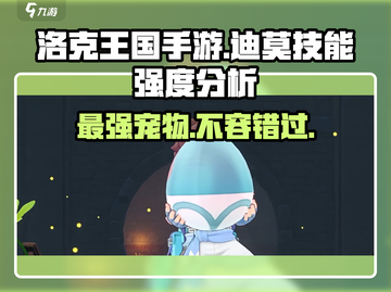 洛克王国手游迪莫🔥技能强度分析来了！截图1