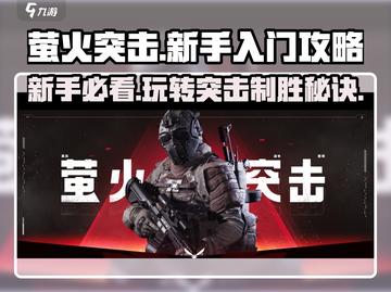 萤火突击🔥新手必看！小白爆笑入门攻略💡截图1