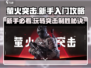 萤火突击🔥新手必看！小白爆笑入门攻略💡
