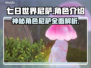 七日世界尼萨🔥超详细角色介绍来啦！🎮
