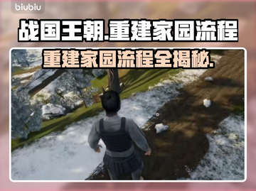 战国王朝🔥重建家园全流程攻略🎉截图1