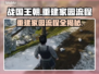 战国王朝🔥重建家园全流程攻略🎉