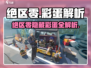 绝区零隐藏彩蛋大揭秘💥游戏迷必看！🎮