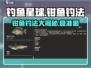 钓鱼星球钳鱼钓法🌟超简单上手技巧分享！🎣