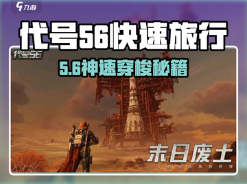 游戏代号56🔥快速旅行玩法大揭秘！🚀截图1