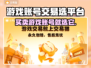 游戏账号交易平台推荐，这些坑别再跳了！🎮🔥