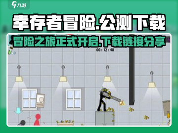 幸存者冒险🔥公测下载链接分享🎉截图1