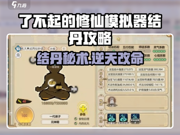 《了不起的修仙模拟器》结丹秘籍💥截图1