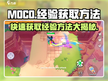 Moco游戏🔥快速获取经验秘籍💡截图1