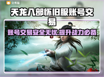 天龙八部怀旧服账号交易平台推荐🔥超值👇截图1