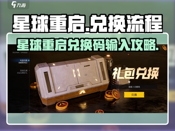 🎮星球重启兑换码输入攻略！限时兑换别错过！截图1