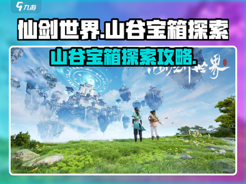 仙剑世界山谷宝箱🔥探索全攻略💎截图1