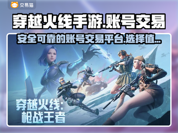 穿越火线手游账号交易🔥靠谱平台下载🔗截图1