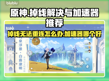 原神掉线无法重连？这个加速器🔥搞定！截图1