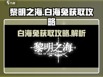 黎明之海🔥白海兔获取攻略hare截图1