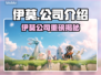 🔥伊莫竟是它家的？大厂背景曝光！💥🎮