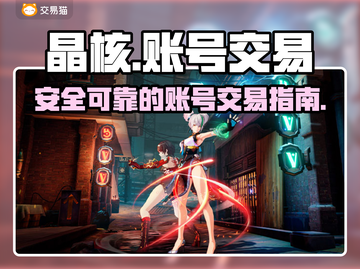 晶核游戏账号交易⚡超靠谱平台推荐🔥截图1