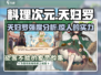 料理次元天妇罗强度分析💥超详细数据揭秘！
