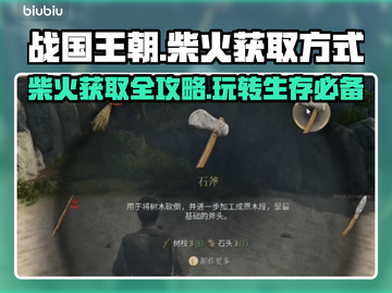 战国王朝🔥柴火获取全攻略💡新手必看！截图1
