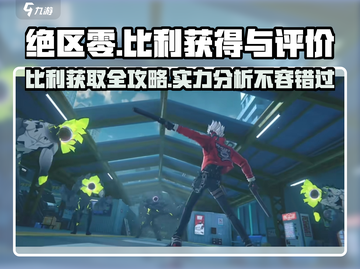 绝区零🔥比利获取攻略+实力评测！玩家必看👇截图1
