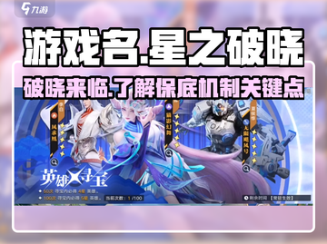 星之破晓⚡抽卡保底机制大曝光！玩家必看🔥截图1