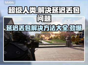 超级人类延迟丢包？❌优化网络速来💡截图1
