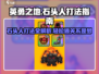 英勇之地🔥石头人打法指南，轻松通关秘籍！