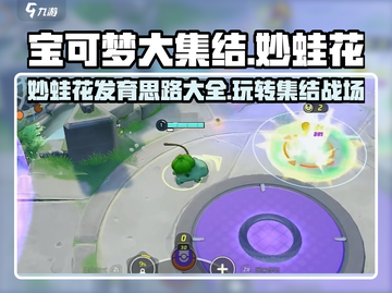 宝可梦大集结：妙蛙花发育思路🔥超详细玩法介绍！截图1