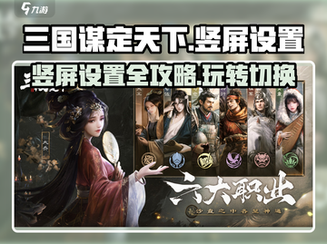 三国谋定天下💡竖屏设置教程，快速切换横竖屏！截图1