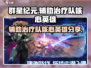 群星纪元🔥辅助治疗队核心英雄大揭秘！✨