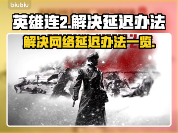 英雄连2延迟卡顿？❌一招教你轻松解决🔥截图1