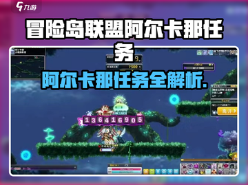 💥冒险岛阿尔卡那任务全攻略✨截图1