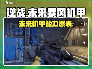 逆战未来暴风机甲🔥超强详细介绍来啦！截图1