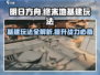 明日方舟基建玩法大曝光！🔥终末地基建这样玩才对！
