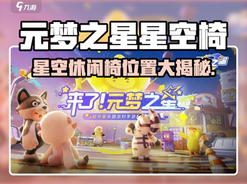 🎮元梦之星星空休闲椅位置大揭秘！✨截图1