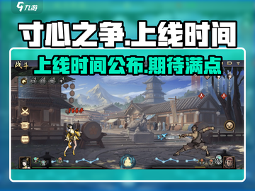寸心之争🔥上线时间曝光，游戏迷不容错过！截图1