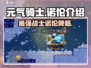元气骑士前传：诺伦登场，🔥揭秘角色真相！