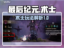 《最后纪元》新职业术士🔥玩法全解析！
