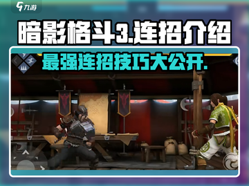 暗影格斗3🔥连招大全，高手必学！截图1