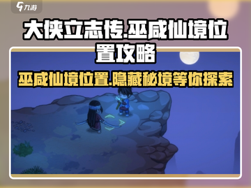 大侠立志传🔥巫咸仙境位置曝光！速来探秘👇截图1