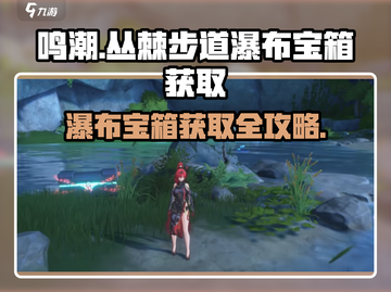 鸣潮⚡丛棘步道瀑布宝箱获取攻略来了！快收藏截图1