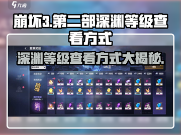 崩坏3第二部🔥快速查看深渊等级秘籍！截图1
