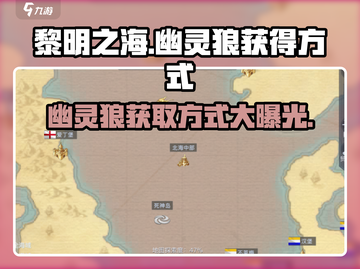 黎明之海🔥幽灵狼获取方式大揭秘！你绝对想不到……截图1