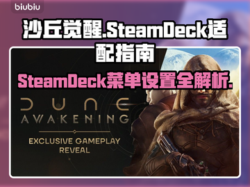 《沙丘觉醒》SteamDeck完美运行攻略💡🎮截图1