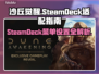 《沙丘觉醒》SteamDeck完美运行攻略💡🎮