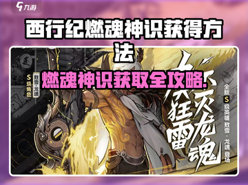 🔥《西行纪》燃魂神识获取攻略！✨截图1