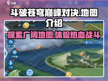 斗破苍穹巅峰对决🗺地图超大曝光，快来看看！🔥截图1