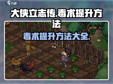 大侠立志传🔥毒术提升秘籍，快速升级💯截图1